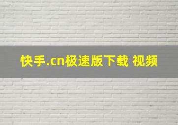 快手.cn极速版下载 视频